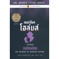 เชอร์ล็อก โฮล์มส์ : เรื่องสั้นชุด บันทึกคดีลับ