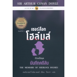 เชอร์ล็อก โฮล์มส์ : เรื่องสั้นชุด บันทึกคดีลับ