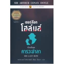 เชอร์ล็อก โฮล์มส์ : เรื่องสั้นชุด คารวะอำลา