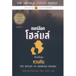 เชอร์ล็อก โฮล์มส์ : เรื่องสั้นชุด หวนคืน
