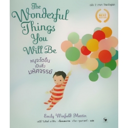 หนูจะโตขึ้นเป็นสิ่งมหัศจรรย์ : The Wonderful Things You Will Be (ปกแข็ง)