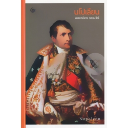 นโปเลียน
