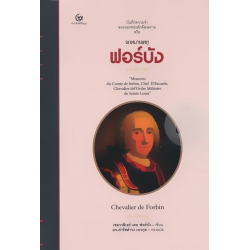 จดหมายเหตุฟอร์บัง (ปกแข็ง) จดหมายเหตุฟอร์บัง (ปกแข็ง)