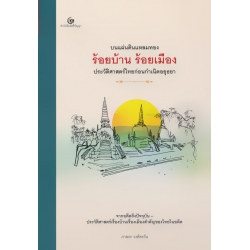 บนแผ่นดินแหลมทองร้อยบ้าน ร้อยเมือง ประวัติศาสตร์ไทยก่อนกำเนิดอยุธยา