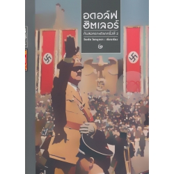 อดอล์ฟ ฮิตเลอร์ กับสงครามโลกครั้งที่ 2 (ปกแข็ง) อดอล์ฟ ฮิตเลอร์ กับสงครามโลกครั้งที่ 2 (ปกแข็ง)