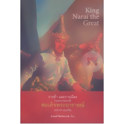 การค้าและการเมืองในพระราชประวัติ สมเด็จพระนารายณ์ (ฉบับปรับปรุงแก้ไข)