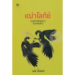 เฒ่าโลกีย์ (ปกแข็ง) เฒ่าโลกีย์ (ปกแข็ง)