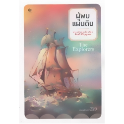 ผู้พบแผ่นดิน : The Explorers ผู้พบแผ่นดิน : The Explorers