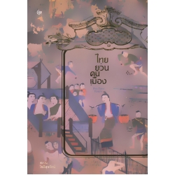 ไทยยวน-คนเมือง