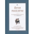 นิราศหนองคาย และวรรณคดี 5 เรื่อง (ปกแข็ง)