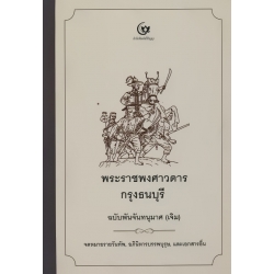 พระราชพงศาวดารกรุงธนบุรี ฉบับพันจันทนุมาศ (เจิม) จดหมายรายวันทัพ, อภินิหารบรรพบุรุษ และเอกสารอื่น (ปกแข็ง)
