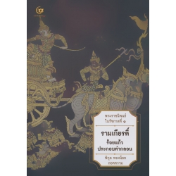 รามเกียรติ์ ร้อยแก้วประกอบคำกลอน (พระราชนิพนธ์ในรัชกาลที่ 1) ฉบับสมบูรณ์