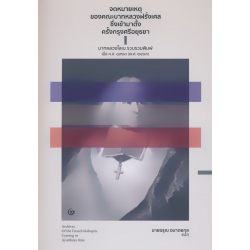 จดหมายเหตุของคณะบาทหลวงฝรั่งเศส ซึ่งเข้ามาตั้งครั้งกรุงศรีอยุธยา (ปกแข็ง) จดหมายเหตุของคณะบาทหลวงฝรั่งเศส ซึ่งเข้ามาตั้งครั้งกรุงศรีอยุธยา (ปกแข็ง)