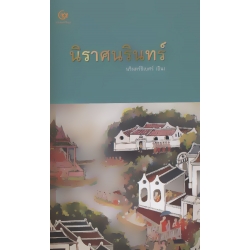 นิราศนรินทร์ (ปกแข็ง)