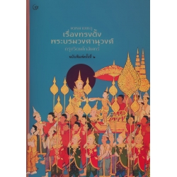 จดหมายเหตุ เรื่องทรงตั้งพระบรมวงศานุวงศ์ กรุงรัตน์โกสินทร์ (ปกแข็ง) จดหมายเหตุ เรื่องทรงตั้งพระบรมวงศานุวงศ์ กรุงรัตน์โกสินทร์ (ปกแข็ง)
