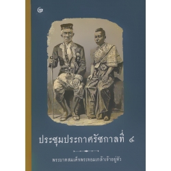 ประชุมประกาศรัชกาลที่ 4 (ปกแข็ง)