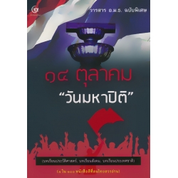 14 ตุลาคม 'วันมหาปิติ' (วารสาร อ.ม.ธ. 14 ตุลาคม 'วันมหาปิติ') 14 ตุลาคม 'วันมหาปิติ' (วารสาร อ.ม.ธ. 14 ตุลาคม 'วันมหาปิติ')