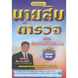 คลังข้อสอบ นายสิบตำรวจ สายป้องกันปราบปราม