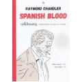 ฤทธิ์เลือดเสปญ : Spanish Blood