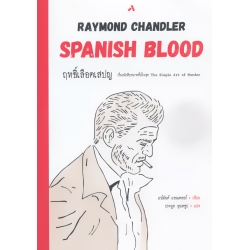 ฤทธิ์เลือดเสปญ : Spanish Blood