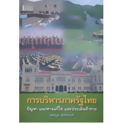 การบริหารภาครัฐไทย : ปัญหา แนวทางแก้ไข และประเด็นท้าทาย การบริหารภาครัฐไทย : ปัญหา แนวทางแก้ไข และประเด็นท้าทาย