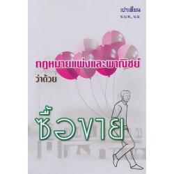 กฎหมายแพ่งและพาณิชย์ ว่าด้วย ซื้อขาย