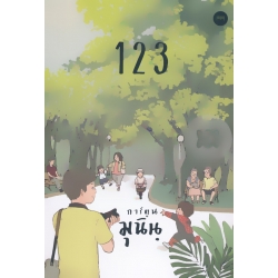 การ์ตูนมุนินฺ 1 2 3