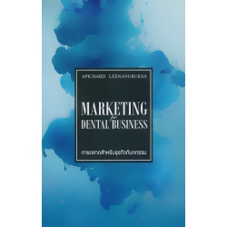 การตลาดสำหรับธุรกิจทันตกรรม : Marketing for Dental Business (ปกแข็ง)