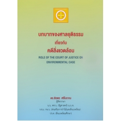 บทบาทของศาลยุติธรรมเกี่ยวกับคดีสิ่งแวดล้อม : Role of Court of Justice on Environmental Case