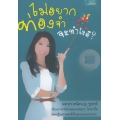 เรียนภาษาอังกฤษอย่างสนุกสนานกับ ดร.พนิตนาฏ ไม่อยากท่องจำ จะทำไงดี?