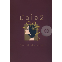 มัดใจ 2