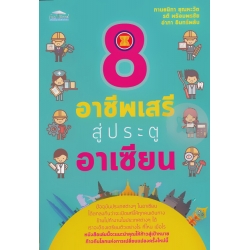 8 อาชีพเสรีสู่ประตูอาเซียน