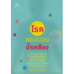 โรคของระบบน้ำเหลือง โรคของระบบน้ำเหลือง