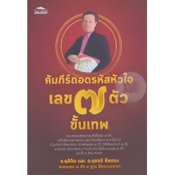 คัมภีร์ถอดรหัสหัวใจ เลข 7 ตัว ขั้นเทพ