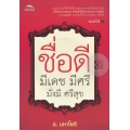 ชื่อดี มีเดช มีศรี มั่งมี ศรีสุข