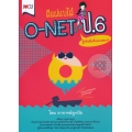 ตีแผ่แบไต๋ O-NET ป.6 รู้จริงสิ่งที่ออกสอบ