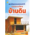 สถาปัตยกรรมธรรมชาติ : แบบแปลนบ้านดิน