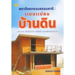 สถาปัตยกรรมธรรมชาติ : แบบแปลนบ้านดิน