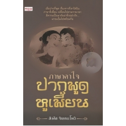 ภาษาคาใจ ปากพูด หูเพี้ยน