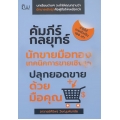 คัมภีร์กลยุทธ์นักขายมือทองเทคนิคการขายเชิงรุก ปลุกยอดขายด้วยมือคุณ