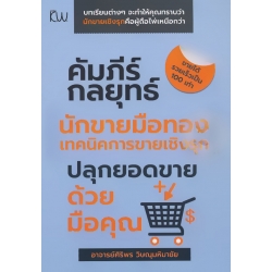 คัมภีร์กลยุทธ์นักขายมือทองเทคนิคการขายเชิงรุก ปลุกยอดขายด้วยมือคุณ