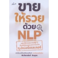 ขายให้รวยด้วย NLP