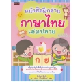 หนังสือฝึกอ่านภาษาไทย เล่มปลาย ฉบับปรับปรุง