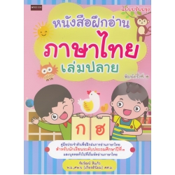 หนังสือฝึกอ่านภาษาไทย เล่มปลาย ฉบับปรับปรุง