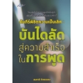 คัมภีร์พิชิตความเป็นเลิศ : บันไดลัดสู่ความสำเร็จในการพูด