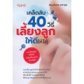 เคล็ดลับ 40 วิธีเลี้ยงลูกให้ดีให้ได้