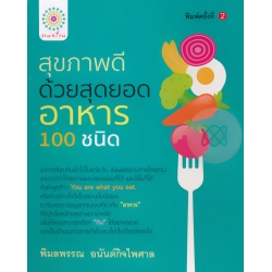 สุขภาพดีด้วยสุดยอดอาหาร 100 ชนิด