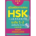 คู่มือพิชิตการสอบ HSK ระดับ 1-2 +CD