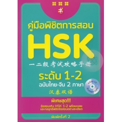 คู่มือพิชิตการสอบ HSK ระดับ 1-2 +CD