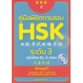 คู่มือพิชิตการสอบ HSK ระดับ 3 +CD